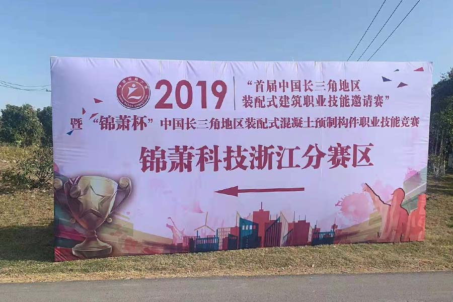 2019首届中国长三角地区固定磁盒装配式建筑职业技能邀请赛正式开赛